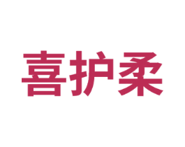 喜护柔