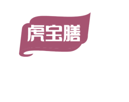 虎宝膳