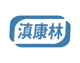 滇康林