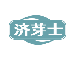 济芽士