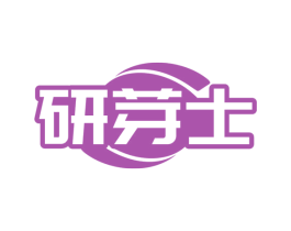 研芽士
