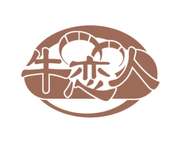 牛恋人