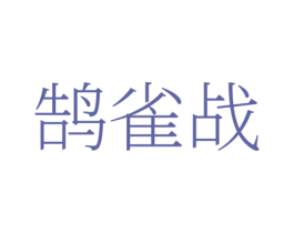 鹄雀战