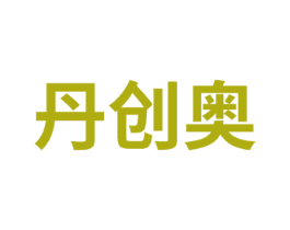 丹创奥