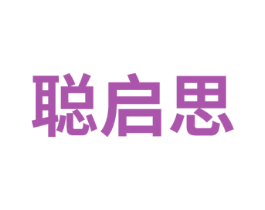 聪启思