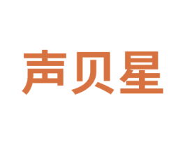 声贝星
