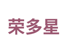 荣多星
