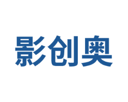 影创奥