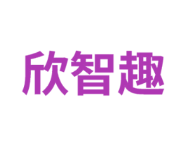 欣智趣