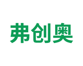 弗创奥