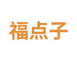 福点子