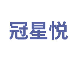 冠星悦