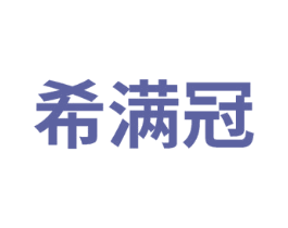 希满冠