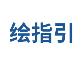 绘指引