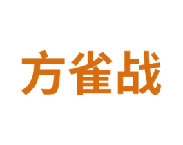 方雀战