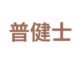 普健士