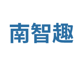南智趣