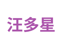汪多星