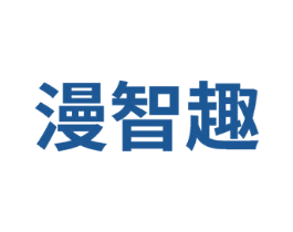 漫智趣