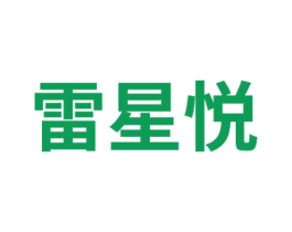 雷星悦