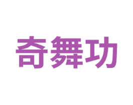 奇舞功