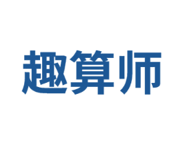 趣算师