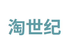 淘世纪