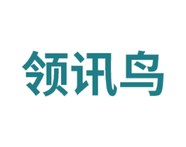 领讯鸟