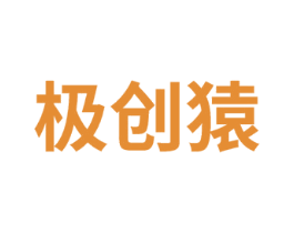 极创猿