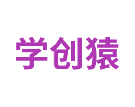 学创猿