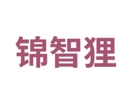 锦智狸