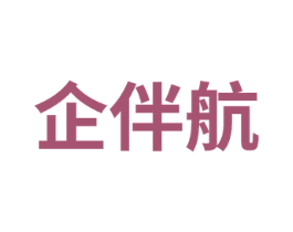企伴航