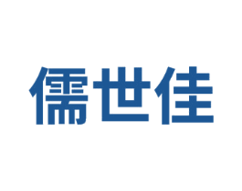 儒世佳