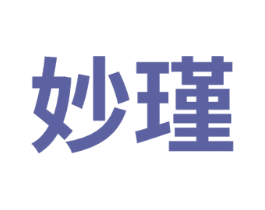 妙瑾