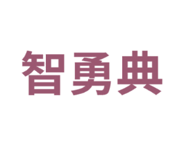 智勇典
