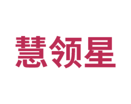 慧领星