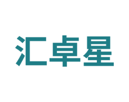 汇卓星