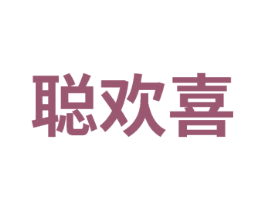 聪欢喜