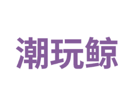 潮玩鲸