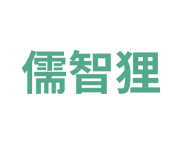 儒智狸