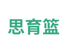 思育篮