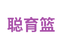 聪育篮