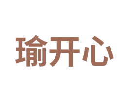 瑜开心