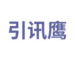 引讯鹰