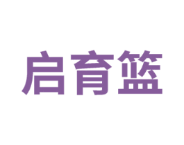 启育篮