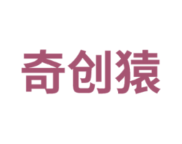 奇创猿