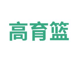 高育篮