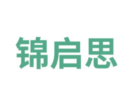 锦启思