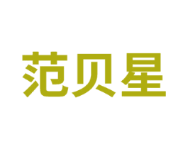 范贝星