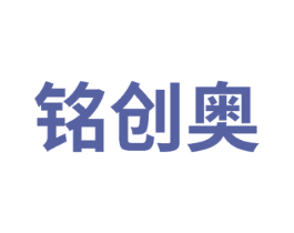 铭创奥